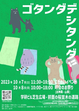 【西五反田】公共空間利活用社会実験・にぎわい創出イベント「ゴタンダデシタンダ!!」を開催！