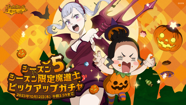 アプリゲーム『ブラッククローバーモバイル』、シーズン5スタート！ピックアップガチャにハロウィン仮装した「チャーミー」、「ノエル」が登場&新イベント開催中！