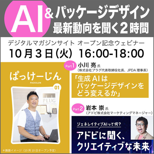 デジタルマガジンサイト「ぱっけーじん」オープン記念ウェビナーを10月3日に開催