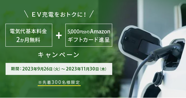 EV充電をおトクに！ 電気代基本料金2か月無料＋Amazonギフトカード進呈キャンペーン 開催！