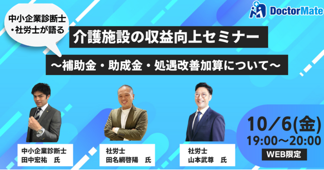 【Webセミナー】介護施設の収益向上セミナー　～補助金・助成金・処遇改善加算について～　