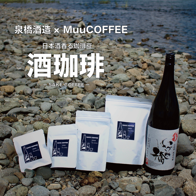 洋酒×コーヒーの実現から時を経て、日本酒×コーヒーの「酒珈琲」の販売が決定！