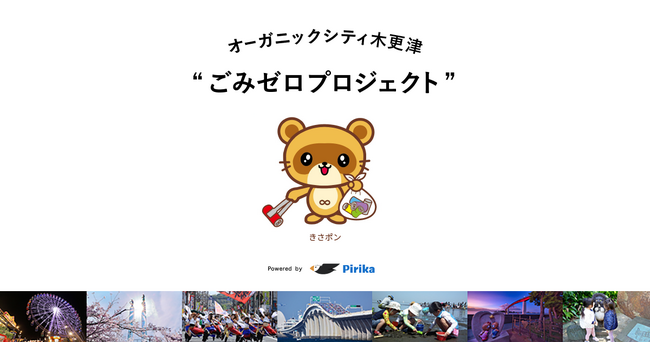 木更津市とピリカが共同で、ごみ拾い活動の支援展開開始。ピリカ 自治体版 「見える化ページ」を開設