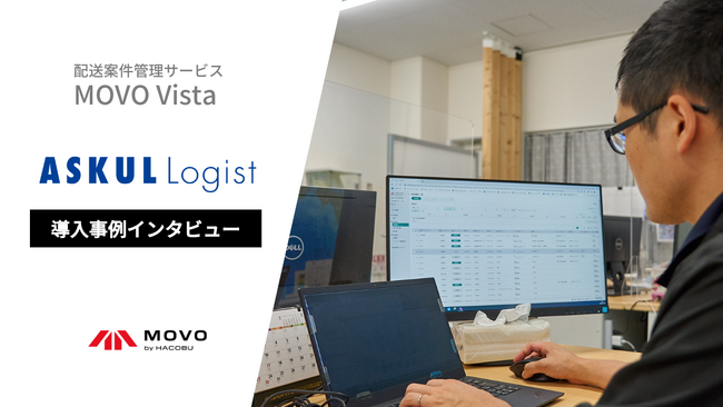 アスクルロジストが、配送案件管理サービス「MOVO Vista」の導入で、輸送管理にかかる業務を75%以上削減した事例を公開