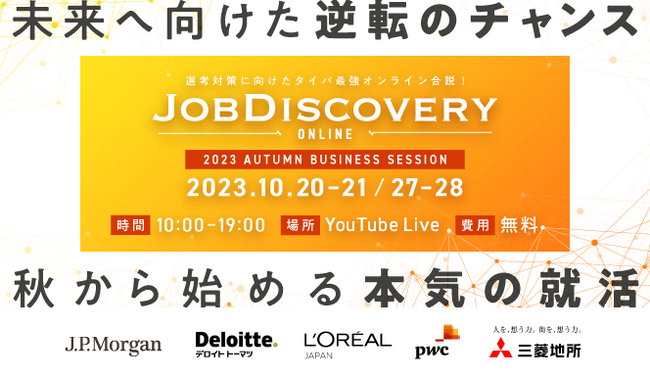 外資就活ドットコム、オンライン合同説明会「JOB Discovery Online Autumn 2023」開催