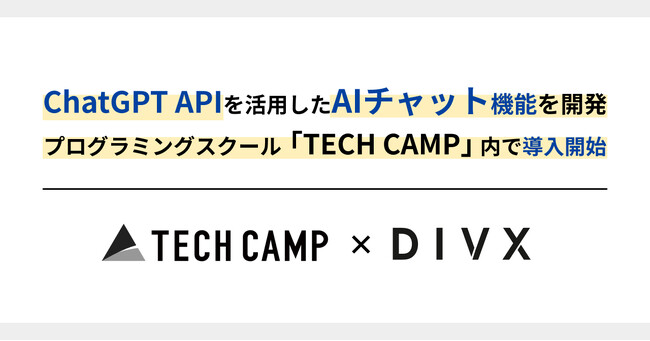 株式会社divx、ChatGPT APIを活用したAIチャット機能を開発。グループ会社が運営するプログラミングスクール「テックキャンプ」内で導入開始。