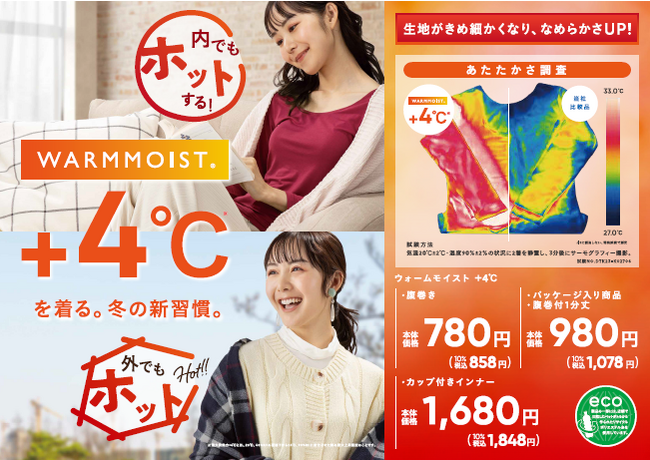 ベイシアの秋冬定番インナー「ウォームモイスト」今年は３種類のあたたかな素材で登場