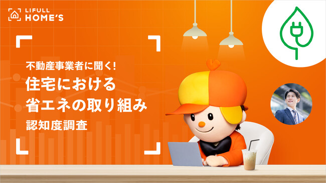 LIFULL HOME'Sが不動産事業者に対して実施した「住宅における省エネの取り組み」に関する認知度調査結果を発表