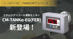 タンクに直付け可能なインライン計でクーラント液を常時監視！CM-TANKα-EG(FER)