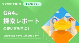 GA4の「探索レポート」の使い方を学ぶ!初心者向けアクセス解析セミナー開催、参加申し込み受付中 GA4の「探索レポート」の使い方を学ぶ!初心者向けアクセス解析セミナー開催、参加申し込み受付中