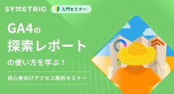 GA4の「探索レポート」の使い方を学ぶ！初心者向けアクセス解析セミナー開催、参加申し込み受付中