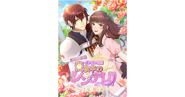 『イケメン王宮◆真夜中のシンデレラ』縦読みフルカラー漫画『コミカライズ版 イケメン王宮◆真夜中のシンデレラ 王室の騎士編』がマンガサービス「comico」で本日配信開始！