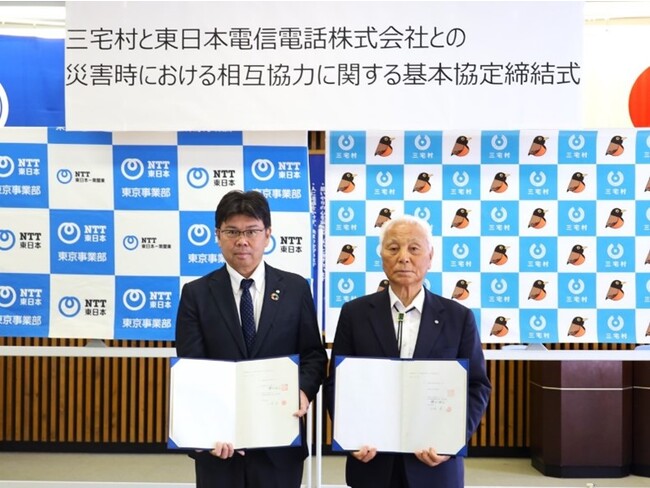 三宅村との「災害時における相互協力に関する基本協定」の締結