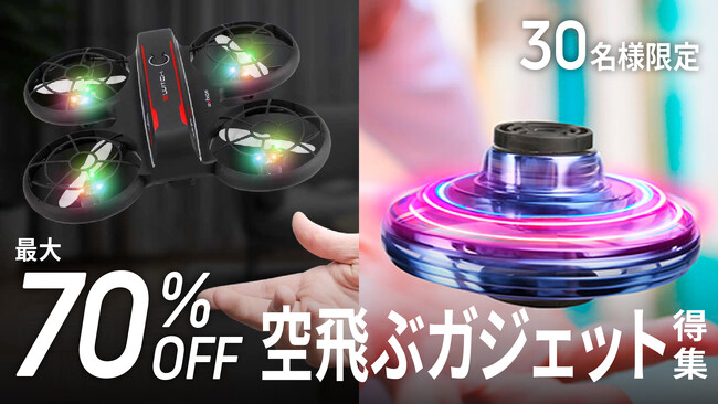 【先着30名限定特典あり】ご家庭で手軽に楽しめる、話題の超小型ドローン、フライングスピナーを大特集！最大70%OFFの商品お試しキャンペーン「Gloture楽天ストア」で開催中【9/30まで】