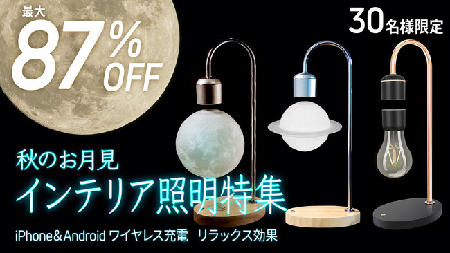 【期間限定】【お月見】リアルな月や土星が空中に浮かんで光る素敵なインテリア照明を大特集！最大87%OFFの商品お試しキャンペーン「Gloture楽天ストア」で開催中【9/30まで】