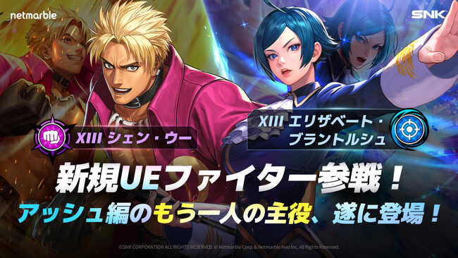 『KOF ALLSTAR』新たなUEファイター「XIIIシェン・ウー」＆「XIIIエリザベート・ブラントルシュ」参戦！