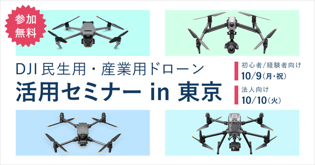 【ドローンスクール×ドローンインフラ調査×正規販売代理店】DJI民生用・産業用ドローン活用セミナー　in 東京