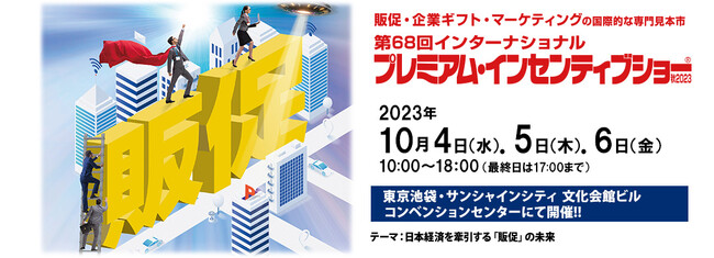 いよいよ来週開催！第68回インターナショナル プレミアム・インセンティブショー秋2023／時代の変化に対応したさまざまな販促グッズ・サービスを発信！
