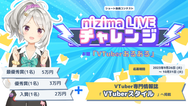 ショート動画コンテスト「nizima LIVEチャレンジ」を開催！受賞者は「VTuberスタイル」へ掲載