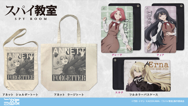 『スパイ教室』「アネット」のラージトート、ショルダートート、「グレーテ」「ティア」「エルナ」のフルカラーパスケースが登場！【株式会社コスパ】