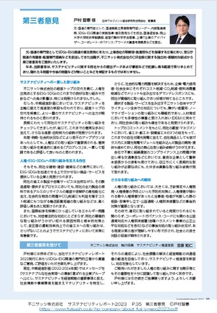 不二サッシ(株)(東証STD：5940)のサステナビリティレポート2023に弊社理事長の戸村智憲が第三者意見をご提供：人権・ESG・コンプライアンスなどの観点から【日本マネジメント総合研究所合同会社】