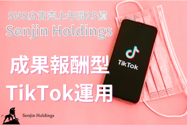 成果報酬型SNS運用代行サービス開始！【(株)Senjin Holdings】