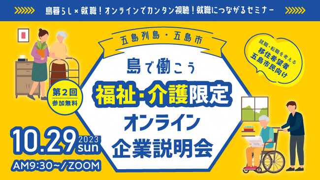 【島内・島外在住の就職＆転職活動中の方へ！】第2回『島で働こう』福祉・介護限定オンライン企業説明会を開催します。
