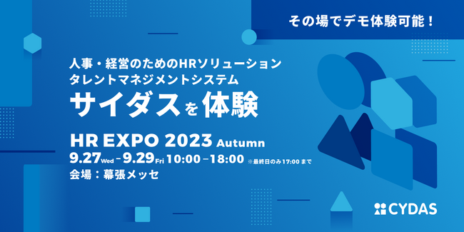 人材データプラットフォーム「CYDAS」、第13回HR EXPOに出展｜9/27～29幕張メッセにて開催