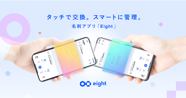 Eightが新機能「タッチ名刺交換」を提供開始