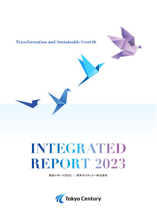 東京センチュリー株式会社「統合レポート2023」を公開いたしました