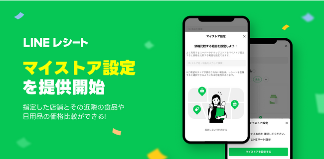 LINEレシート、事前に価格比較ができる「マイストア設定」を本格提供開始。UI画面にタブを新設し利便性を向上！お買い物の見直しを後押し