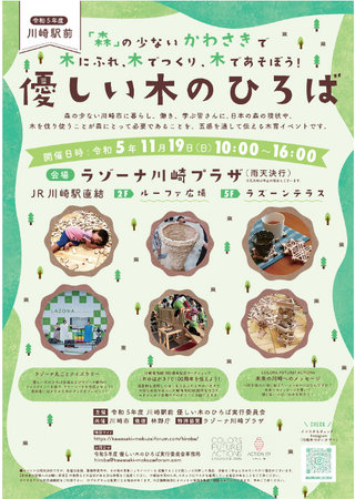 五感を通じて木を知り、木に親しむイベント 「川崎駅前　優しい木のひろば」を開催します ー『やさちぃ き のひろば』も同時開催！！ー
