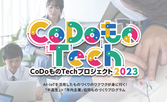 【中高生×市内企業で協同ものづくり！】刈谷市主催「CoDoものTechプロジェクト2023」参加者募集を開始しました！