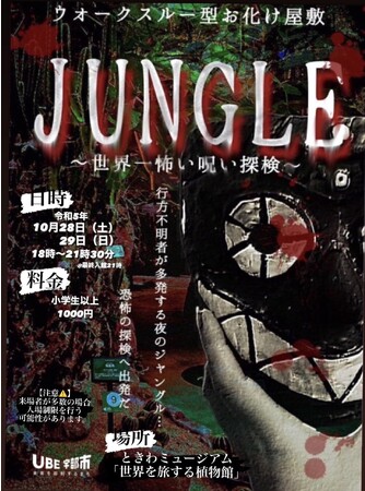 呪われた夜の『ジャングル』を舞台に恐怖の冒険に出発だ！！