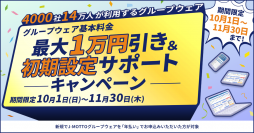 J-MOTTOグループウェア、「新規入会キャンペーン」を11/30まで実施！～利用料最大33％値引き・初期設定サポートも無料に～
