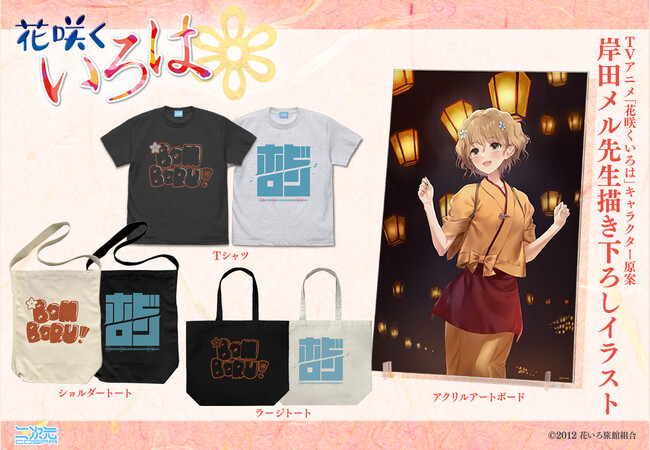 アニメ『花咲くいろは』の聖地”石川県金沢”限定グッズ発売！期間限定で通販予約も。【株式会社コスパ】
