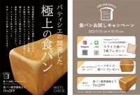 パティシエが本気で開発！「MEETS CHEESE」が“極上の食パン”お試しキャンペーンを9/23(土)～10/15(日)開催！全国23店舗で実施