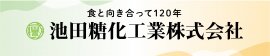 池田糖化工業ブース 看板イメージ 池田糖化工業ブース 看板イメージ