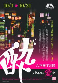 10月は「八戸横丁月間 酔っ払いに愛を」開催！8つの横丁を舞台に酒とパフォーマンスに酔いしれる