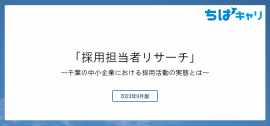 採用担当者リサーチ 採用担当者リサーチ