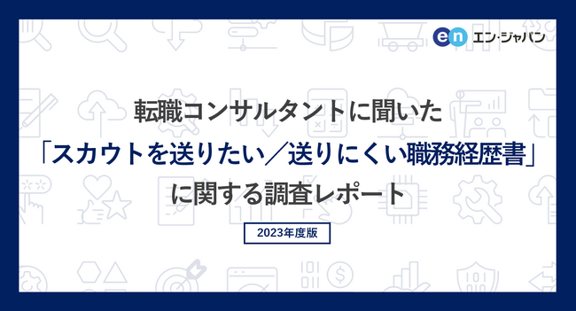 転職コンサルタントに聞いた「スカウトを送りたい／送りにくい職務経歴書」調査―『ミドルの転職』コンサルタントアンケート―