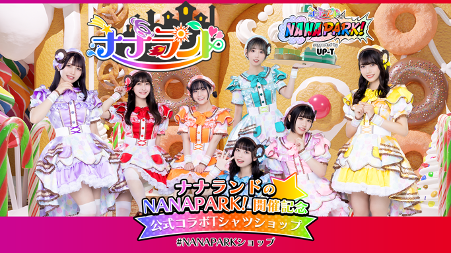 ナナランド初の野外フリーワンマンライブ「NANAPARK! supported by UP-T」プレミアム入場リストバンド付きTシャツがUP-Tからまもなく販売開始！