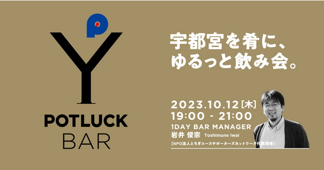 【宇都宮市 初主催】公民共催の交流イベント『宇都宮を肴に、ゆるっと飲み会。』を東京で開催