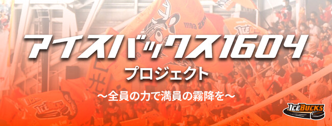 「アイスバックス1604」集客プロジェクト を始動