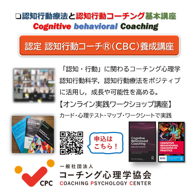 ■【認知行動療法と認知行動コーチング基本講座】「12月2~3日（土日）2日間」9：00~ 17:30（2日間・両日）