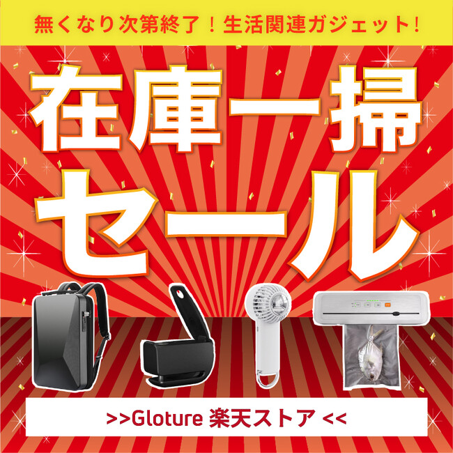 【在庫一掃セール】【最大89％OFF】人気の日常生活関連ガジェットを「Gloture楽天ストア」にてセール中！