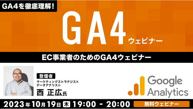 Eコマース計測用の探索レポートの作り方などをわかりやすく解説！10/19（木）「GA4を徹底理解！ EC事業者のためのGA4ウェビナー」（無料）開催