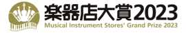 楽器店大賞 2023 ロゴ
