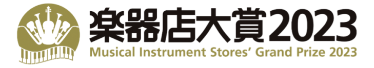 全国の楽器店員とお客様が選ぶ「楽器店大賞 2023」大賞を発表！表彰式開催のご案内