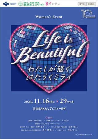 【11/16開始】大阪府 OSAKAしごとフィールド主催 「Women's Event 『Life is Beautiful』わたしが描く、はたらくミライ」にLetterMe代表西村が登壇